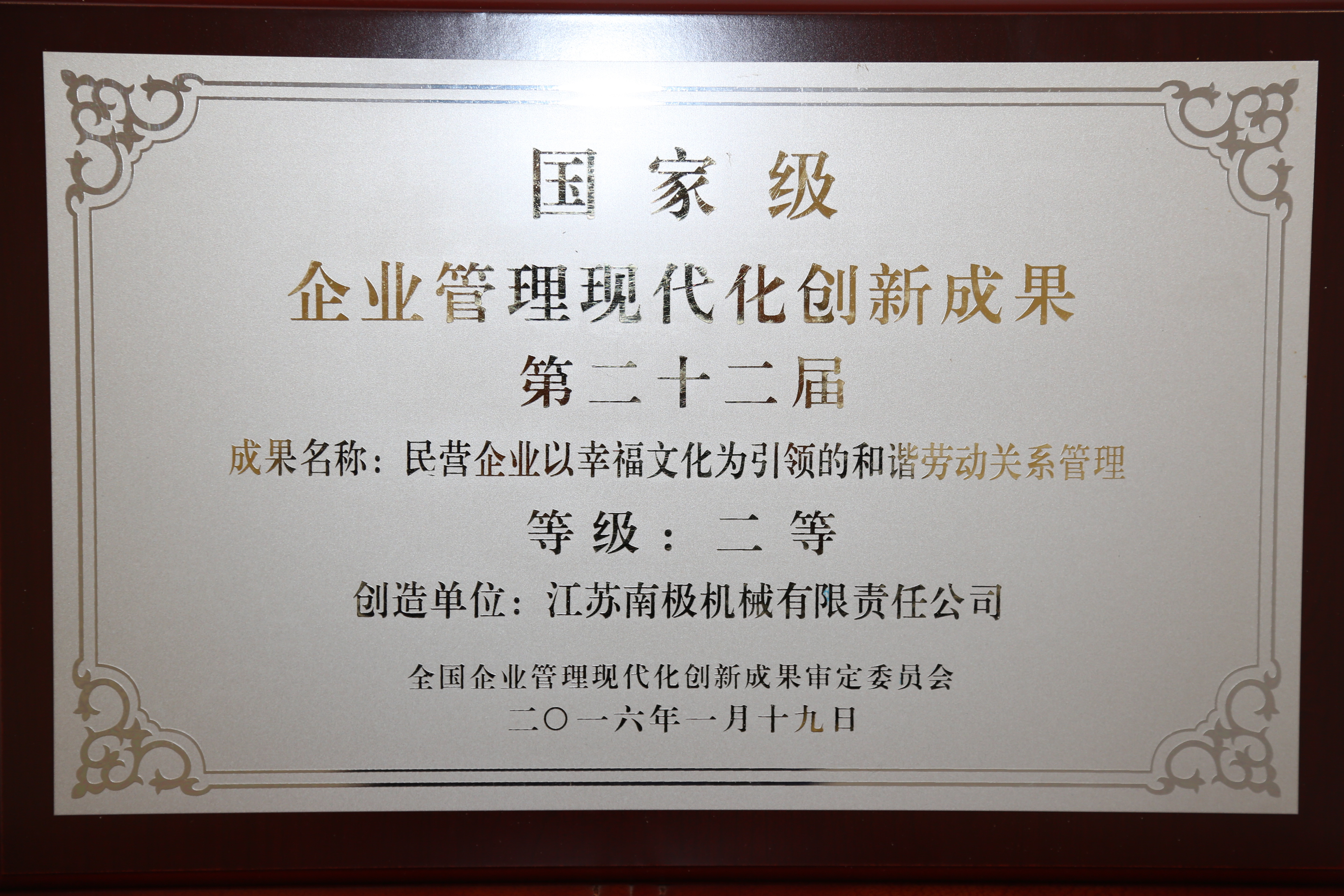 國家級企業(yè)管理現代化創(chuàng)新成果二等獎