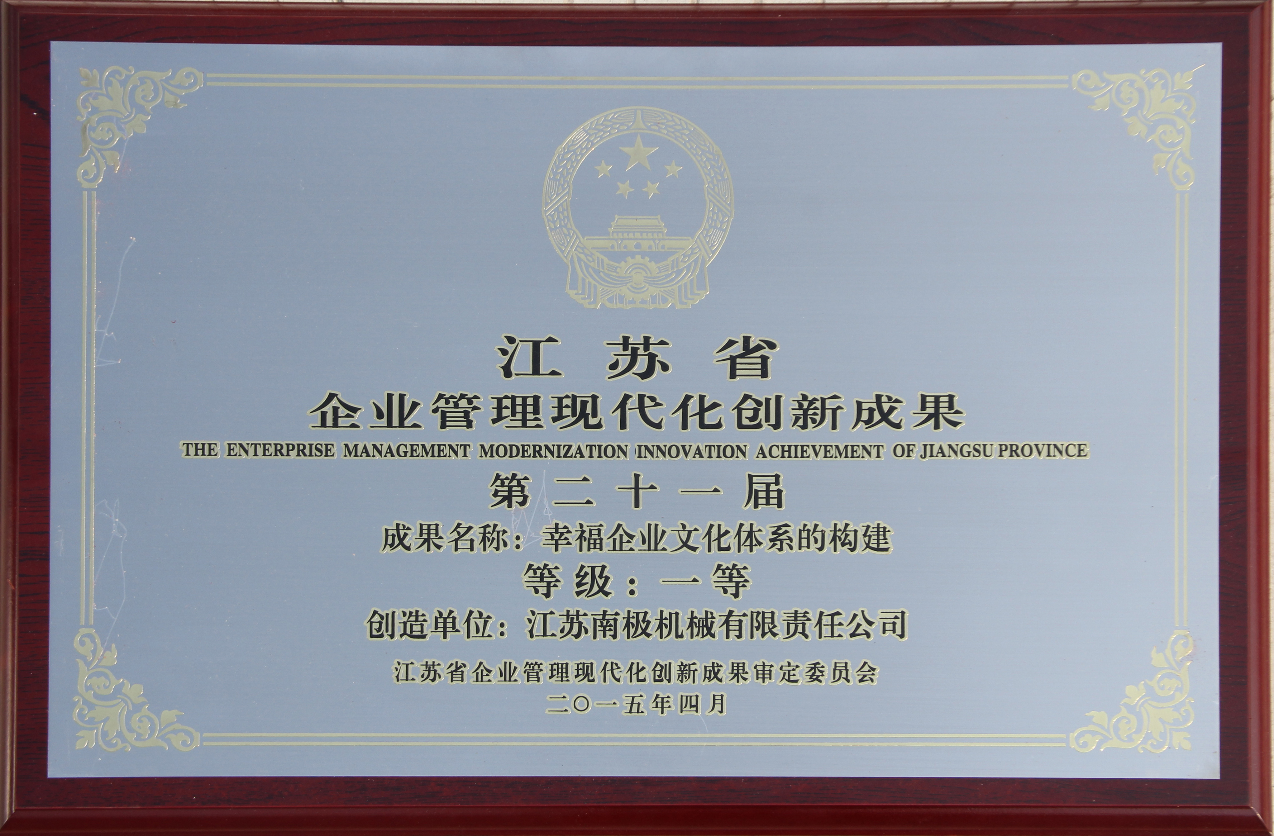 江蘇省企業(yè)管理現代化創(chuàng)新成果