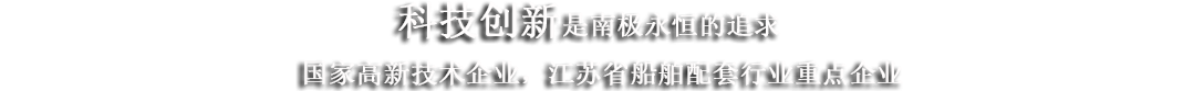 江蘇南極機(jī)械有限責(zé)任公司 江蘇南極機(jī)械有限責(zé)任公司