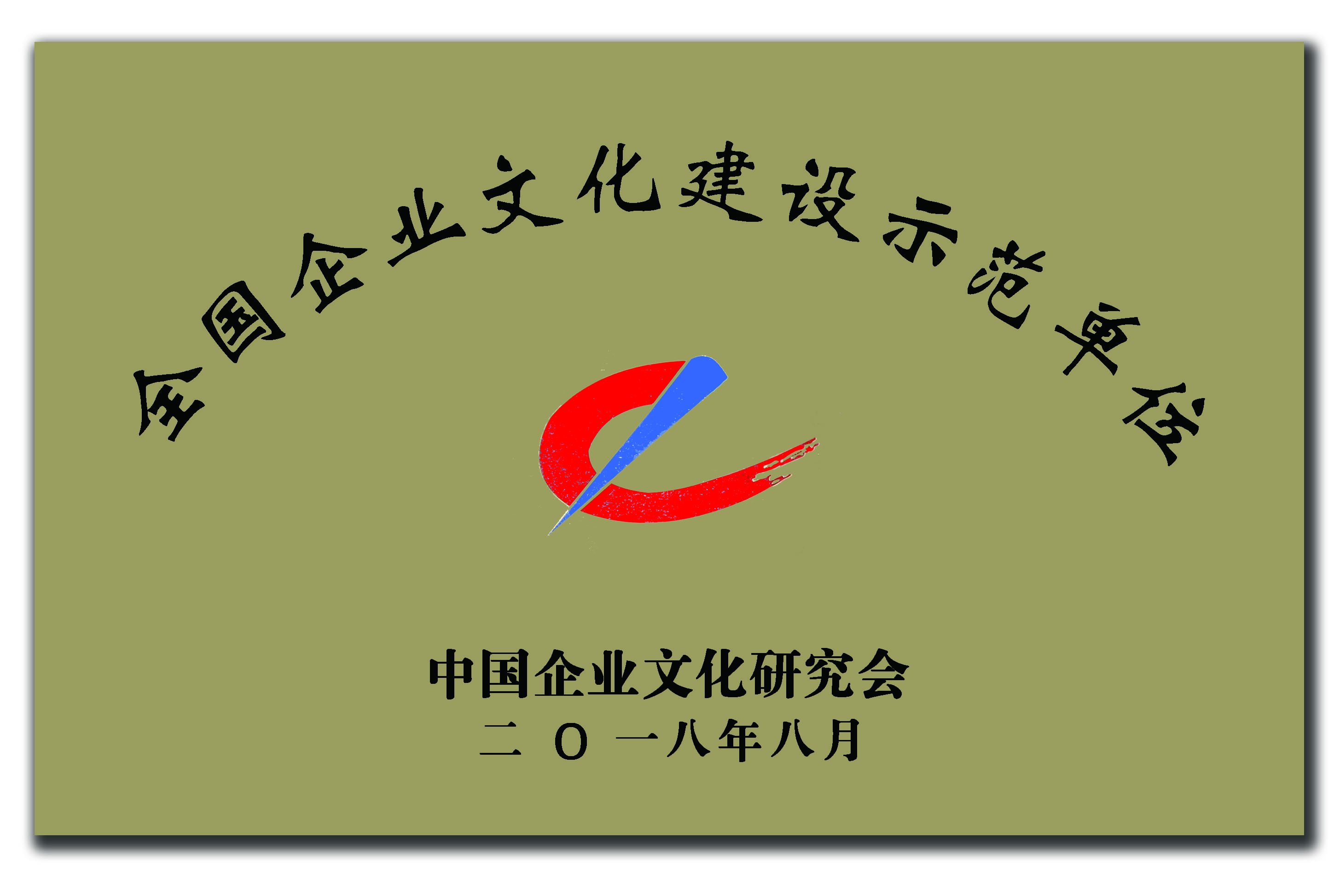 全國企業(yè)文化建設示范單位