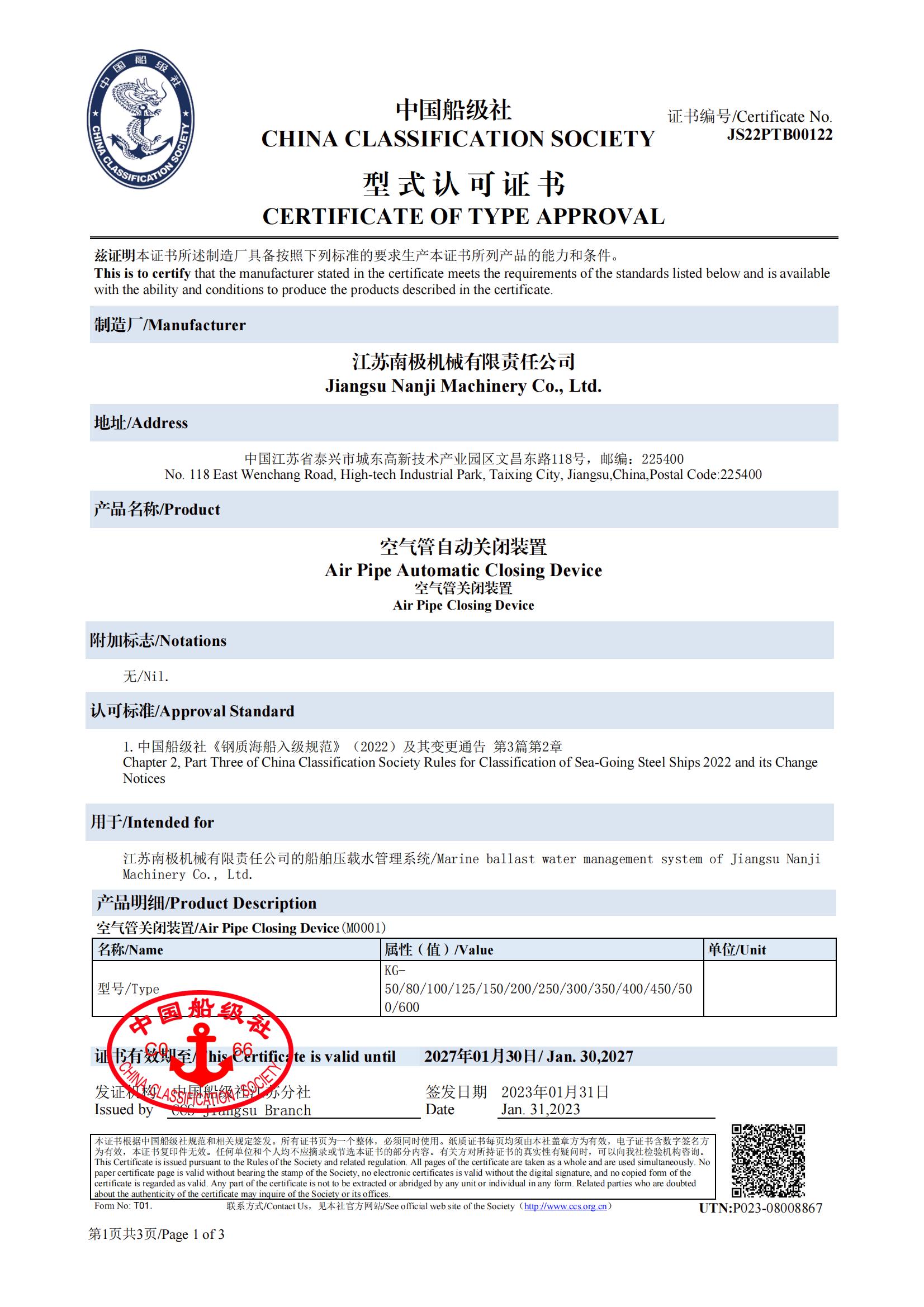 CCS空氣管關(guān)閉裝置型式認可證書