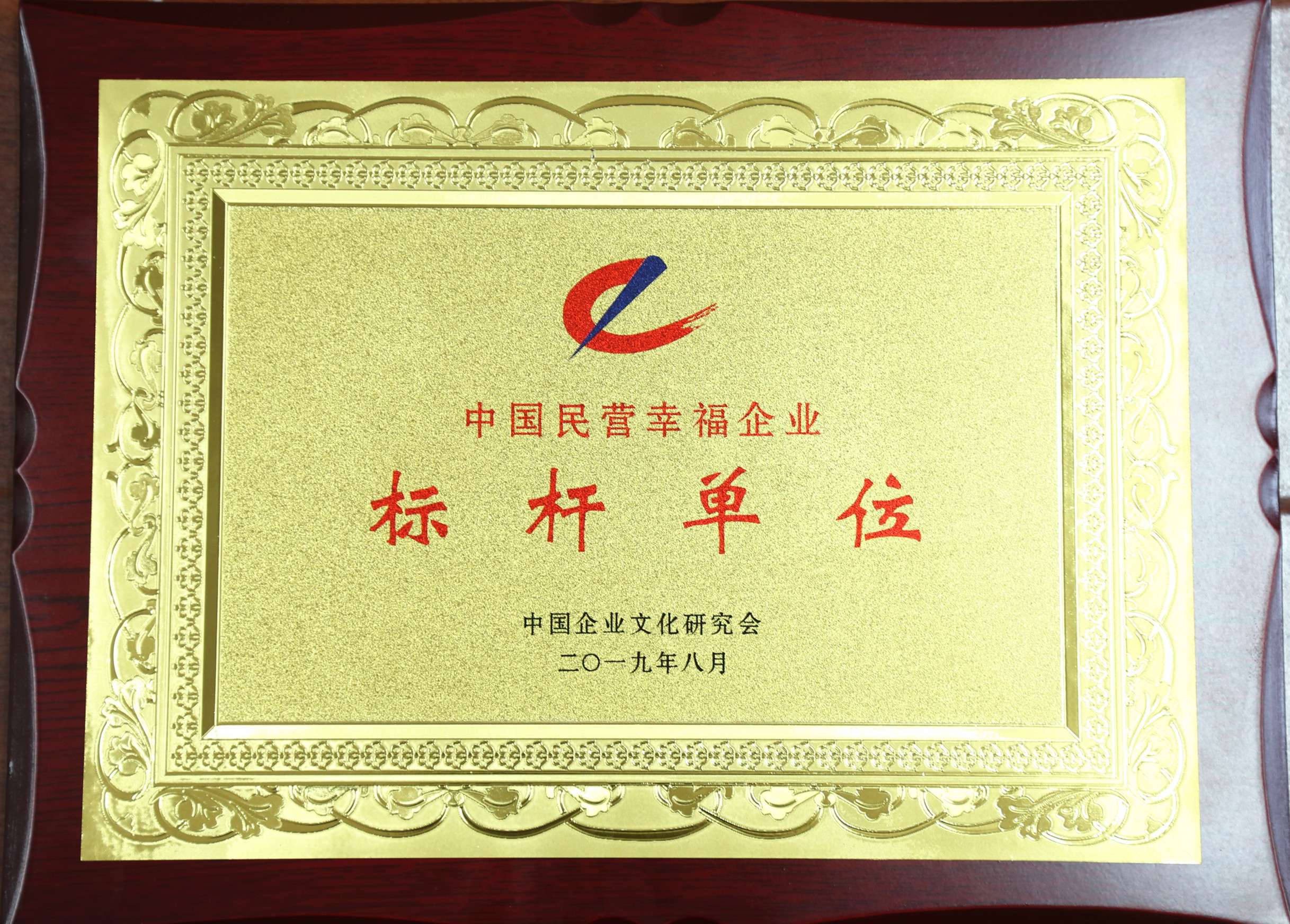 中國民營幸福企業(yè)標桿單位