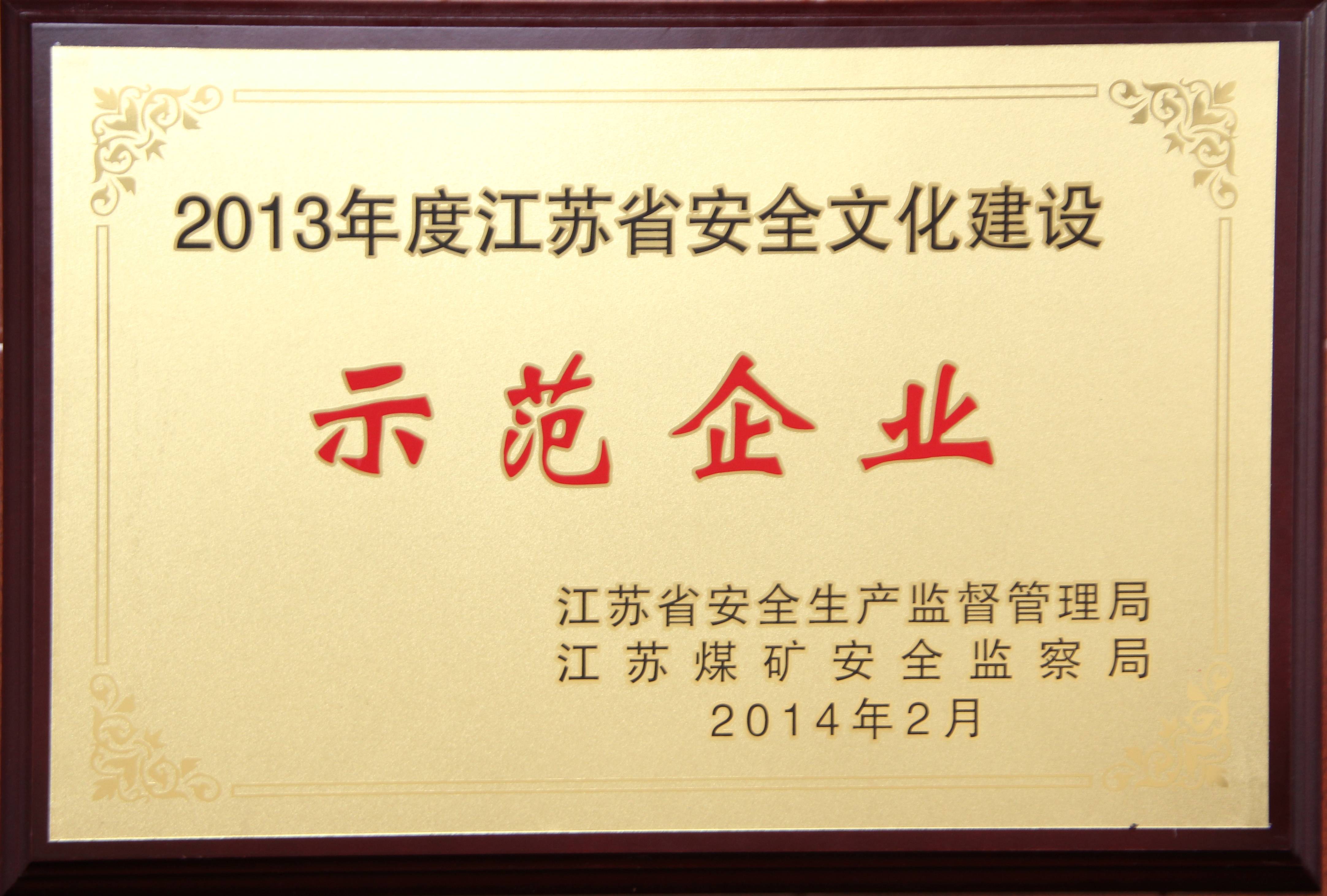 江蘇省安全文化建設示范企業(yè)