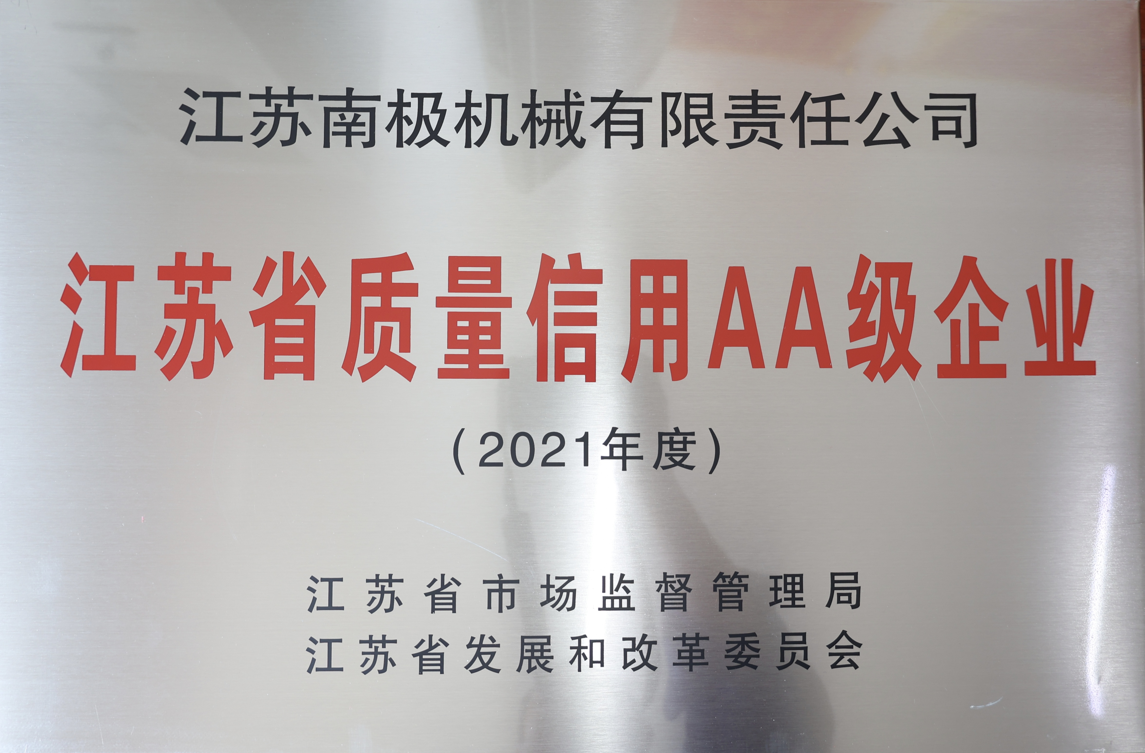 江蘇省質量信用AA級企業(yè)